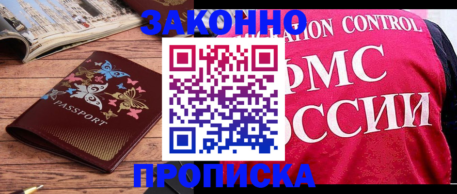 временная регистрация купить в Анжеро-Судженске